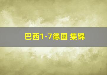 巴西1-7德国 集锦